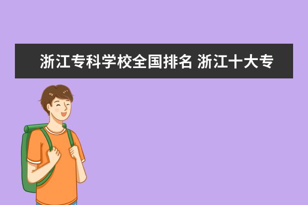 浙江专科学校全国排名 浙江十大专科学校排名