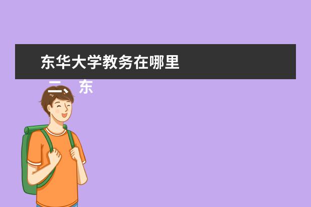 东华大学教务在哪里 
  二、东华大学简介
