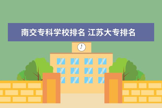 南交专科学校排名 江苏大专排名