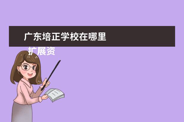 广东培正学校在哪里 
  扩展资料：
