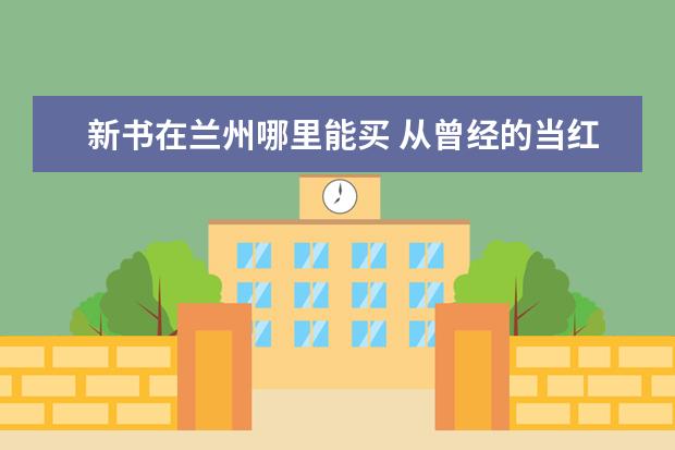 新书在兰州哪里能买 从曾经的当红主持人,到如今49岁无人问津,孟非到底经...