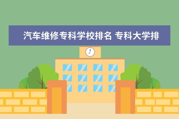 汽车维修专科学校排名 专科大学排名