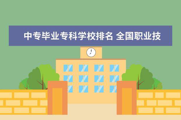 中专毕业专科学校排名 全国职业技术学校前十名有哪些?