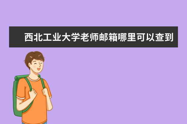 西北工业大学老师邮箱哪里可以查到 关于课题研究报告