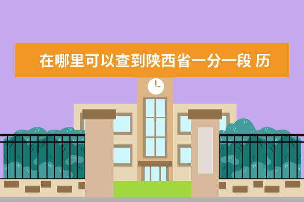 在哪里可以查到陕西省一分一段 历年高考一分一段表在哪里查