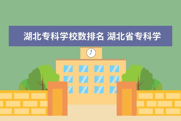 湖北专科学校数排名 湖北省专科学校排名及分数线