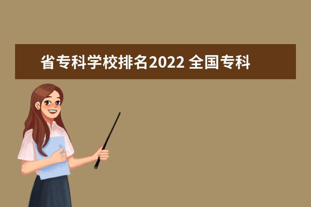 省专科学校排名2022 全国专科排名2022最新排名表