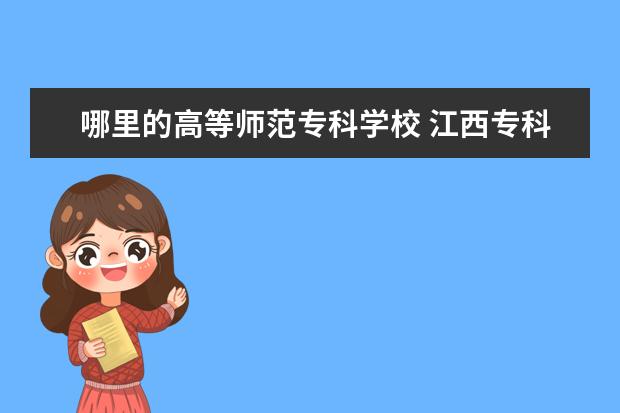 哪里的高等师范专科学校 江西专科师范学校有哪些