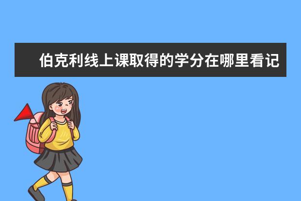 伯克利线上课取得的学分在哪里看记录 加州大学伯克利分校暑期学分项目有必要吗真假 - 百...