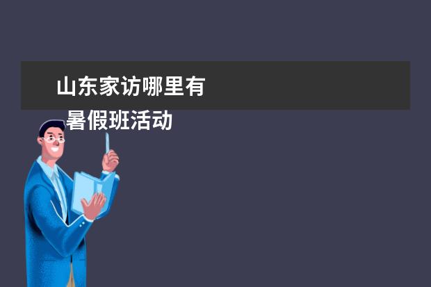 山东家访哪里有 
  暑假班活动设计方案2