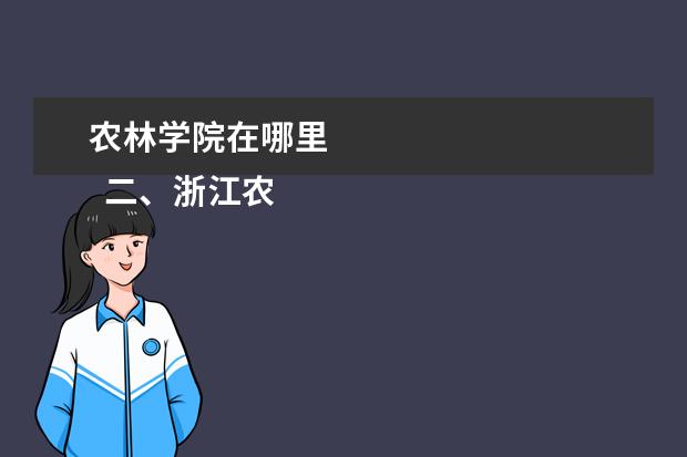 农林学院在哪里 
  二、浙江农林大学介绍