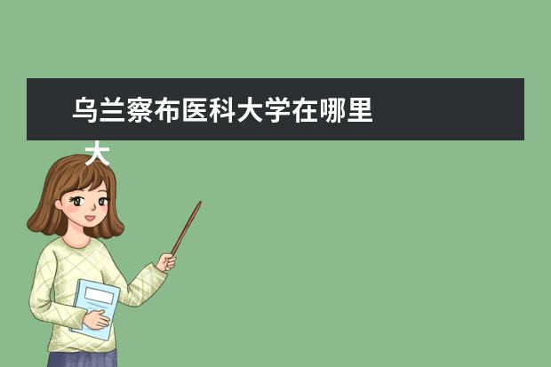 乌兰察布医科大学在哪里 
  大学生参与抗疫志愿服务心得体会（二）