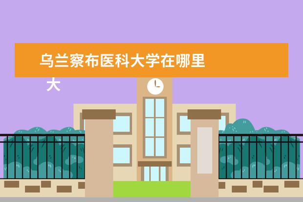 乌兰察布医科大学在哪里 
  大学生参与抗疫志愿服务心得体会（六）