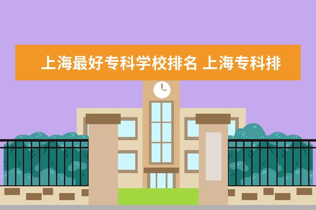 上海最好专科学校排名 上海专科排名