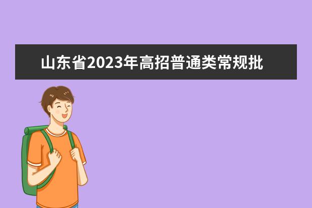 山东省2023年高招普通类常规批第3次志愿院校专业计划