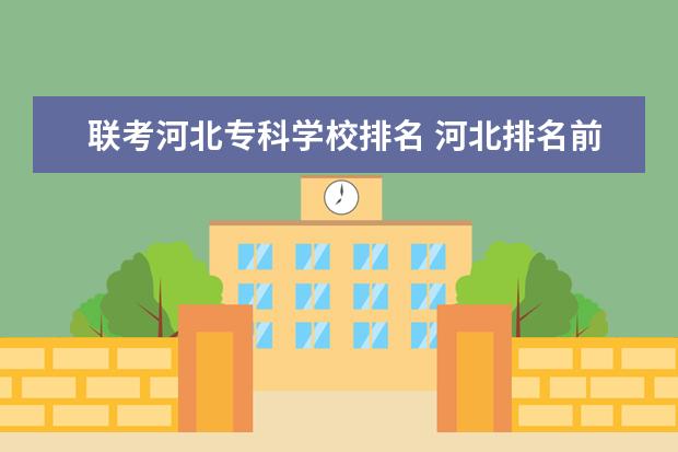 联考河北专科学校排名 河北排名前十的专科学校