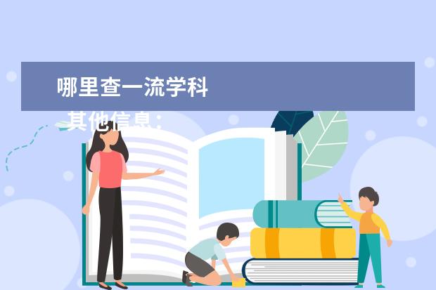 哪里查一流学科 
  其他信息：
  <br/>