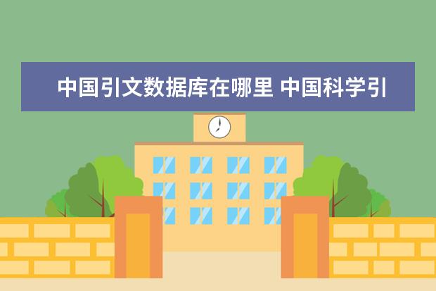 中国引文数据库在哪里 中国科学引文数据库来源期刊 算核心期刊吗