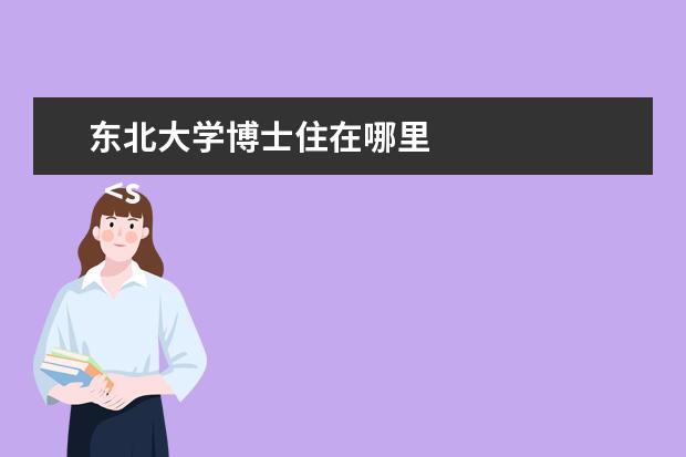 东北大学博士住在哪里 
  <strong>
   1.麻雀虽小，五脏俱全
  </strong>