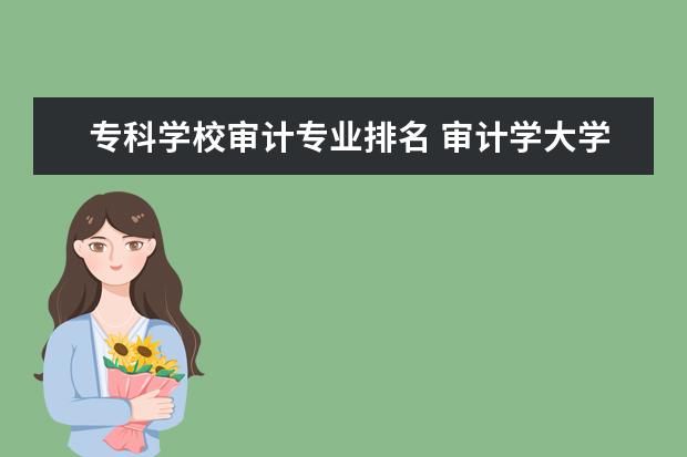 专科学校审计专业排名 审计学大学排名