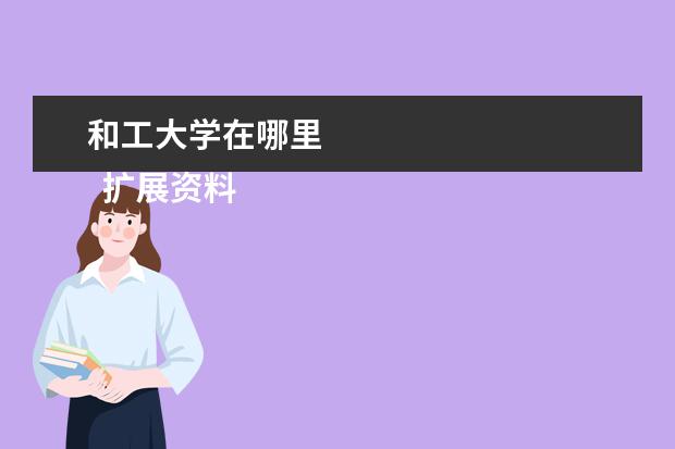 和工大学在哪里 
  扩展资料