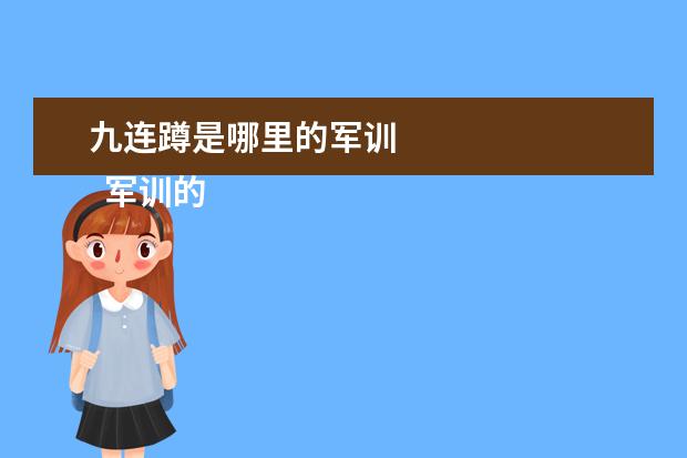 九连蹲是哪里的军训 
  军训的随笔3