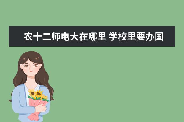 农十二师电大在哪里 学校里要办国庆手抄报,我需要关于国庆的资料,请大家...