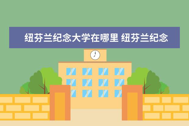 纽芬兰纪念大学在哪里 纽芬兰纪念大学相当于国内QS