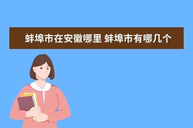 蚌埠市在安徽哪里 蚌埠市有哪几个县