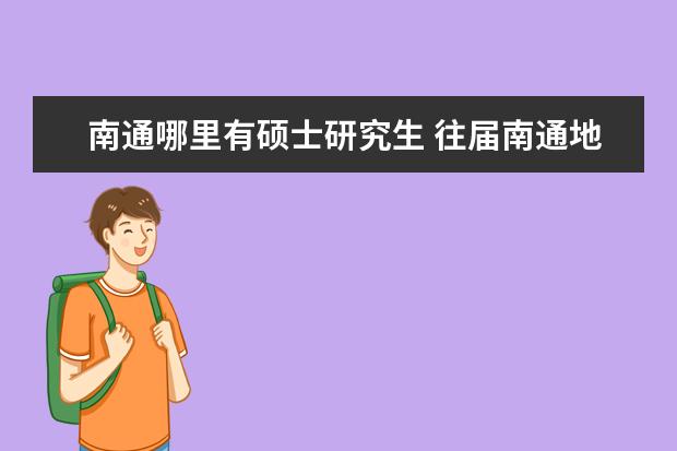 南通哪里有硕士研究生 往届南通地区考研报考南通大学考点分配在哪里? - 百...