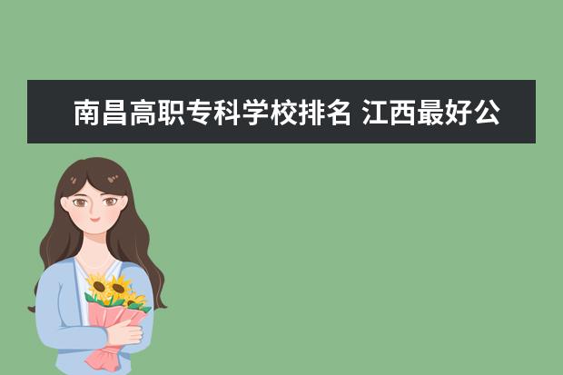 南昌高职专科学校排名 江西最好公办大专排名