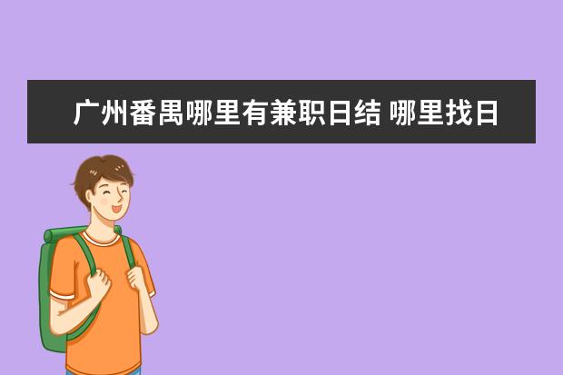 广州番禺哪里有兼职日结 哪里找日结工?