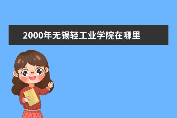 2000年无锡轻工业学院在哪里 无锡轻工业学院是重点大学吗