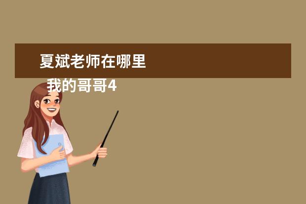 夏斌老师在哪里 
  我的哥哥420字作文8