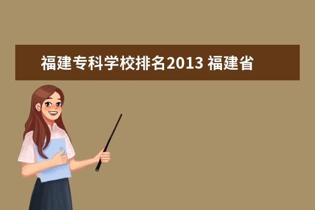 福建专科学校排名2013 福建省专科学校排名