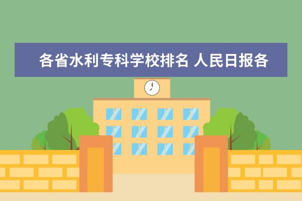 各省水利专科学校排名 人民日报各省排名前五的大学