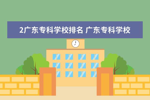 2广东专科学校排名 广东专科学校排名