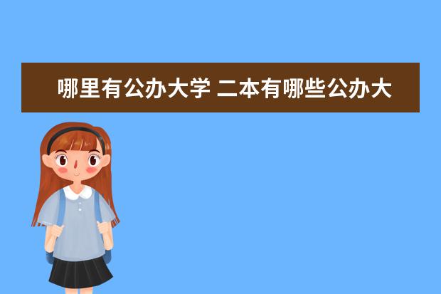 哪里有公办大学 二本有哪些公办大学