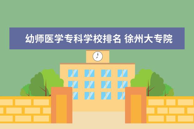 幼师医学专科学校排名 徐州大专院校有哪些?