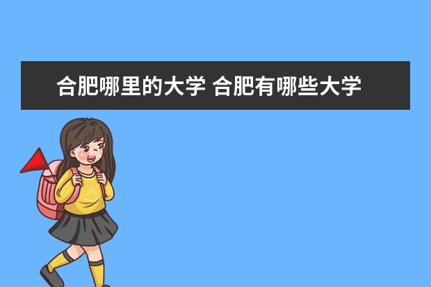 合肥哪里的大学 合肥有哪些大学