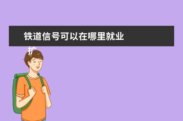 铁道信号可以在哪里就业 
  扩展资料