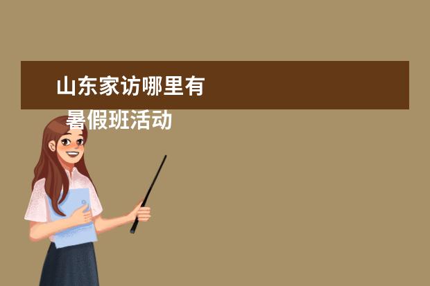 山东家访哪里有
暑假班活动设计方案4
