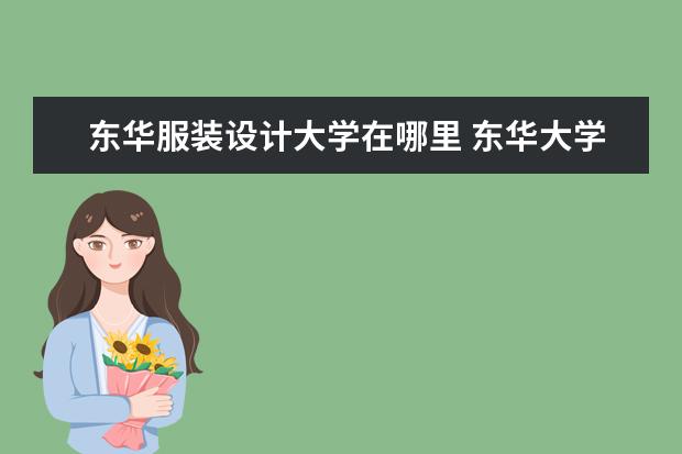 东华服装设计大学在哪里 东华大学在哪里