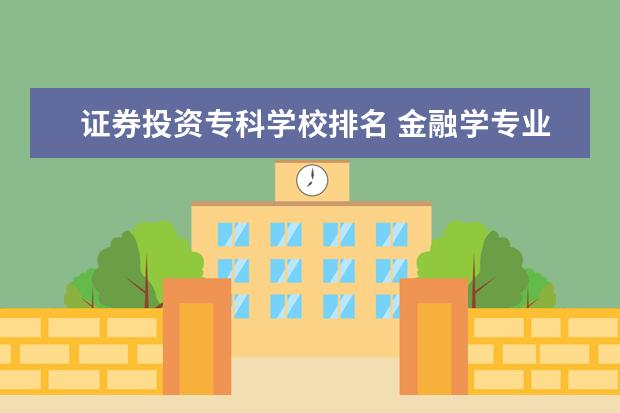 证券投资专科学校排名 金融学专业大学排名