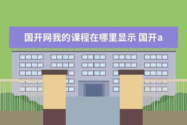 国开网我的课程在哪里显示 国开app课程看不了怎么回事