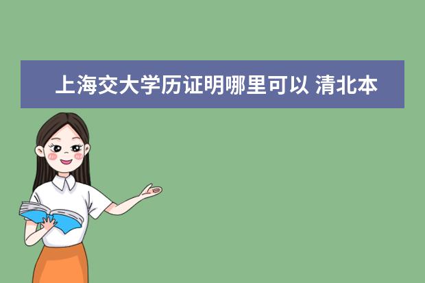 上海交大学历证明哪里可以 清北本科落户上海引争议,人才引进为何要分三六九等?...