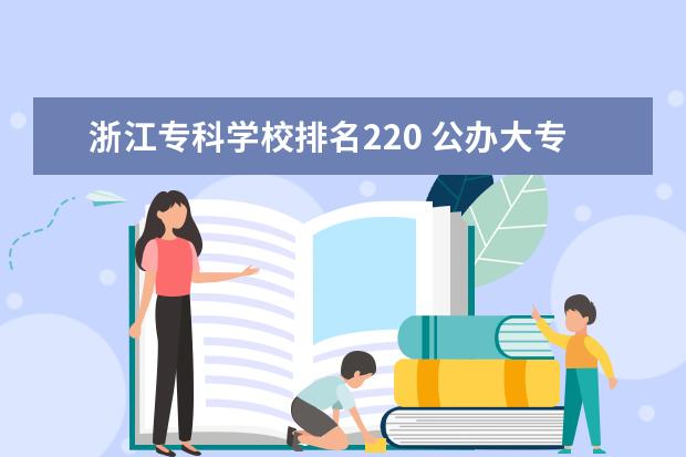 浙江专科学校排名220 公办大专院校哪个最好