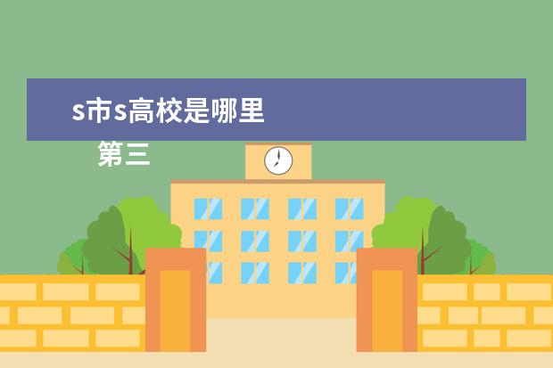 s市s高校是哪里 
    第三，人力资源相关知识可以等就业之后再学习。
