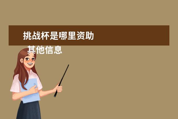 挑战杯是哪里资助 
  其他信息：
  <br/>