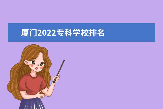 厦门2022专科学校排名 
  厦门市交通职业专学校简介